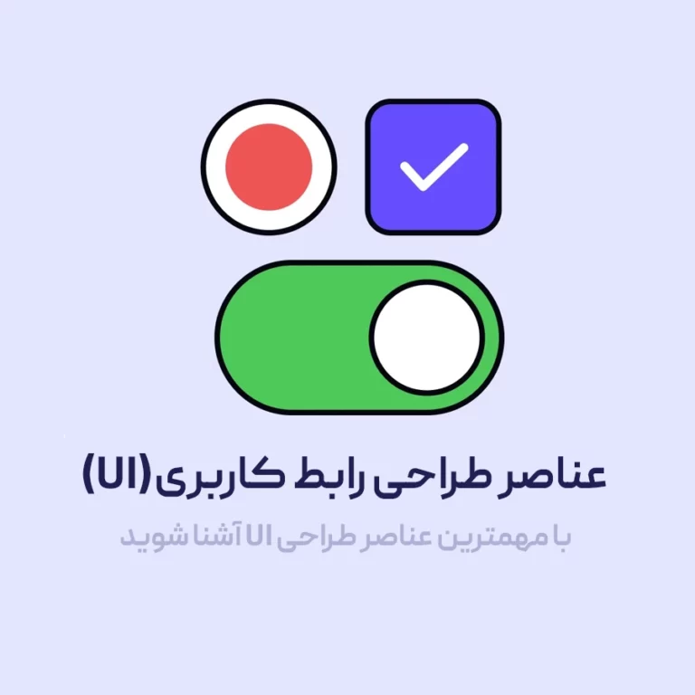 عناصر طراحی رابط کاربری(UI) را بشناسیم