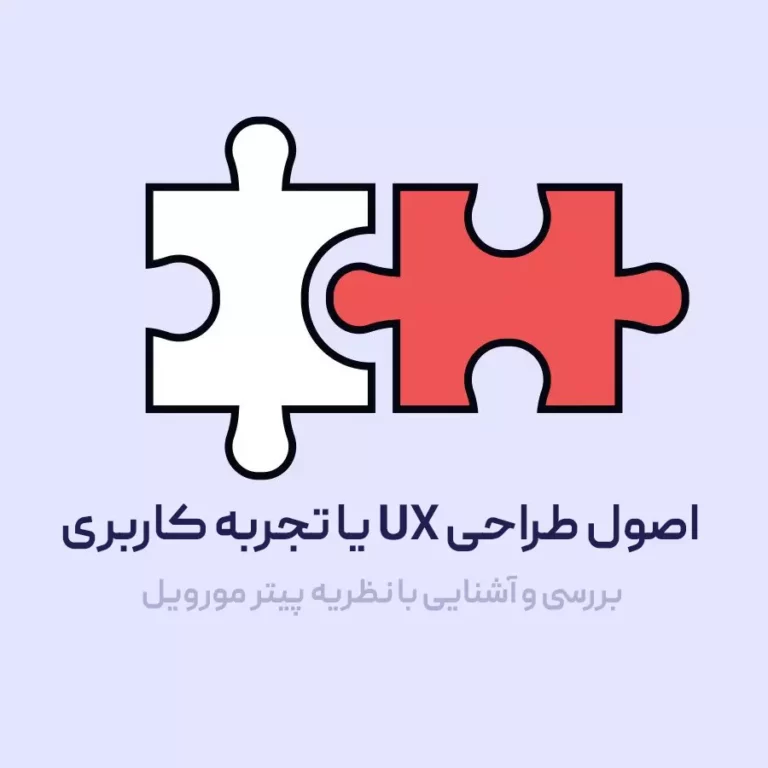 اصول طراحی UX چه مواردی است؟ چگونه تجربه کاربری بهتری ایجاد کنیم