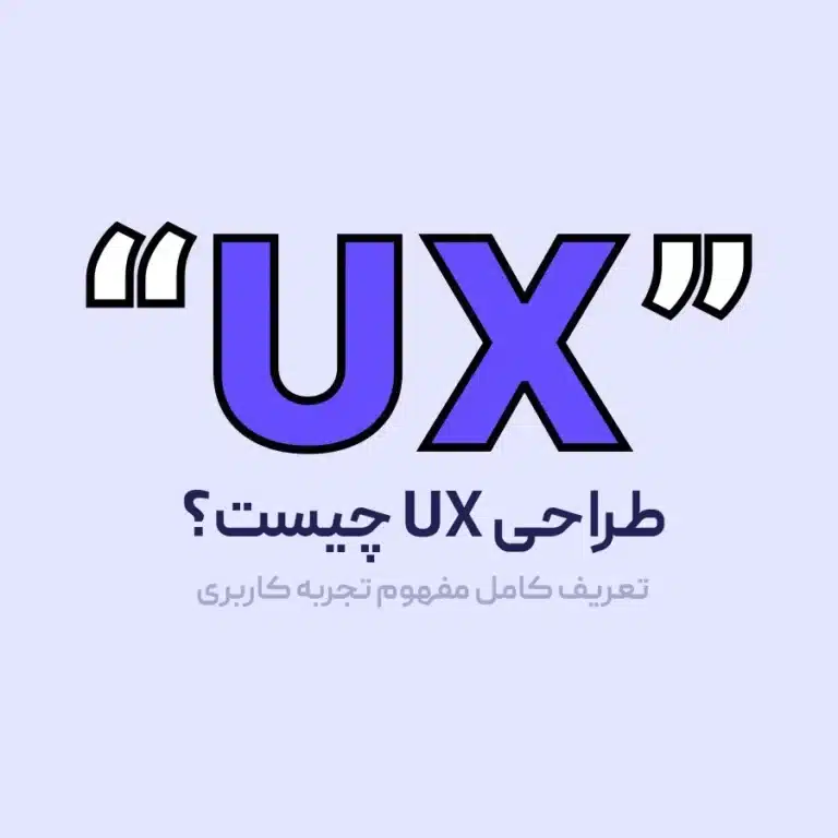 طراحی UX چیست؟ تعریف کامل مفهوم تجربه کاربری